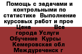 Помощь с задачами и контрольными по статистике. Выполнение курсовых работ и прое › Цена ­ 1 400 - Все города Услуги » Обучение. Курсы   . Кемеровская обл.,Междуреченск г.